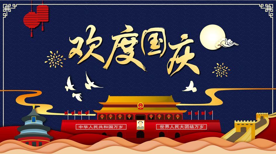愿祖國：壯麗河山，國泰民安；璀璨星河，昌盛繁榮。